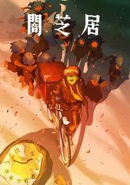 暗芝居第十六季