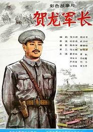 贺龙军长