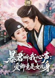 暴君听我心声：爱卿竟是女儿身