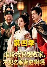 谁说我只想败家不想名垂青史啊喂，第四季