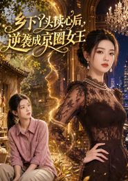 乡下丫头读心后，逆袭成京圈女王
