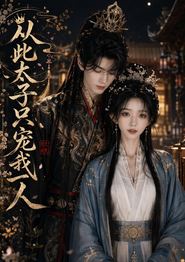 从此太子只宠我一人