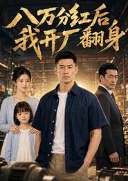 八万分红后，我开厂翻身