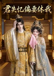 君失忆偏要休我