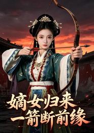 嫡女归来：一箭断前缘