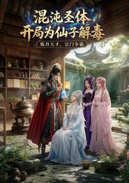混沌圣体，开局为仙子解毒（漫剧）