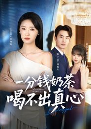 一分钱奶茶喝不出真心