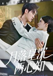 月落星沉两心知