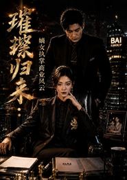 璀璨归来：嫡女执掌商业风云