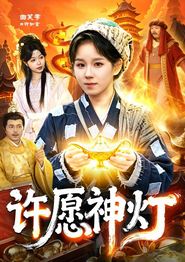 许愿神灯