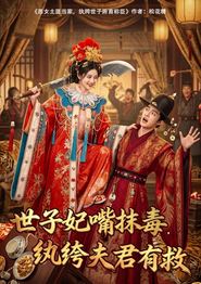 世子妃嘴抹毒，纨绔夫君有救