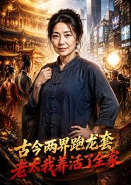 古今两界跑龙套，老太我养活了全家
