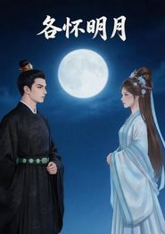 各怀明月
