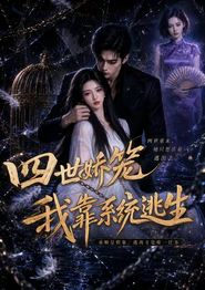 四世娇笼我靠系统逃生