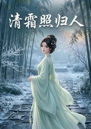 清霜照归人