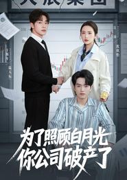 为了照顾白月光你公司破产