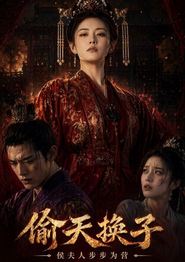 偷天换子，侯夫人步步为营