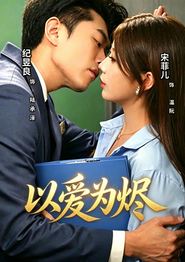 以爱为烬