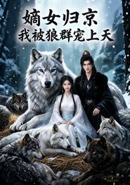嫡女归京，我被狼群宠上天