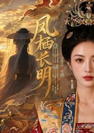 凤栖长明