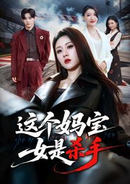 这个妈宝女是杀手