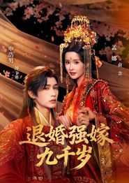 退婚强嫁九千岁