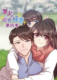 贺少的闪婚暖妻第四季