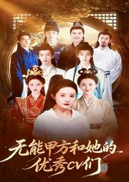 无能甲方和她的优秀cv们