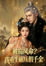 被窃凤命？我重生碾压假千金