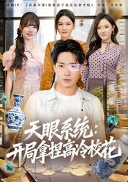 天眼系统：开局拿捏高冷校花