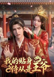 我的贴身侍从是王爷