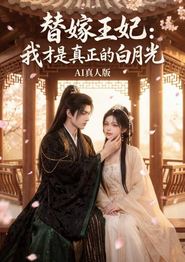 替嫁王妃：我才是真正的白月光