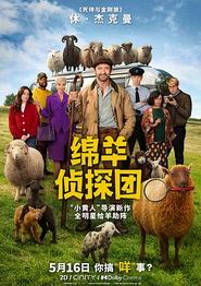 绵羊侦探团