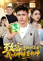 致富，透视小保安：我以神瞳鉴乾坤