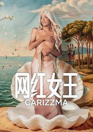网红女王第一季