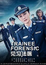 见习法医