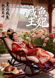 咸鱼王妃