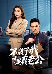 不装了我才是真老公