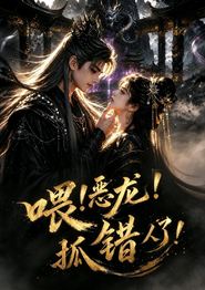 喂！恶龙！抓错人了！
