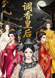 调香皇后