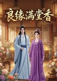 良缘满堂香