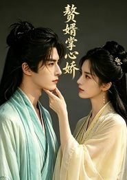赘婿掌中娇