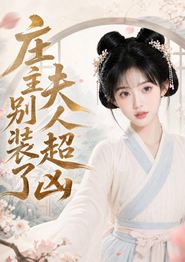 庄主别装了夫人超凶