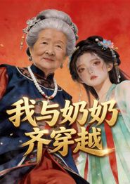 我与奶奶齐穿越