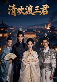 清欢渡三君