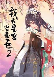 我在皇宫当巨巨第二季