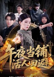 午夜当铺，活人回避