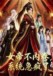 女帝不内卷系统急疯了