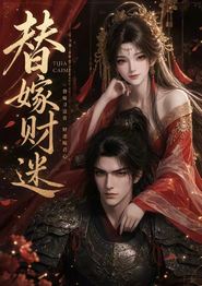 替嫁财迷