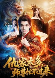 仇家太多，师尊忙不过来
